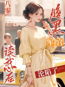 《八零:腹黑軍官讀我心後淪陷了》