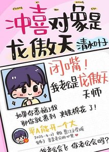 《沖喜物件是龍傲天師…》