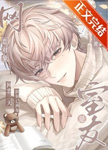 《網戀物件是室友》