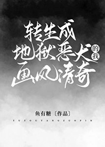 《(希伯來同人)轉生成地獄惡犬的我畫風清奇》