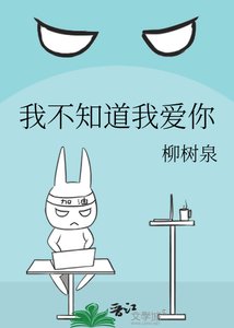 《我不知道我愛你》