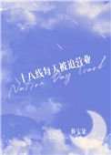 《十八線每天被迫營業》