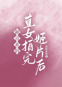 《和喜歡的直女拍完姬片後》