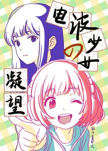 《電波少女的凝望(GL)》