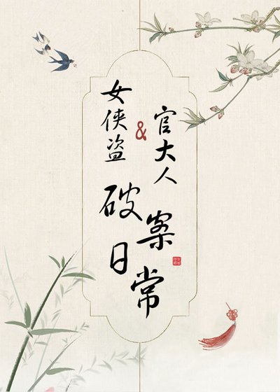 《女俠盜和官大人破案日常》