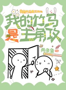 《我的竹馬是主角攻》