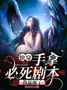 《嚏穿:手拿必弓剧本,我赢颐了》