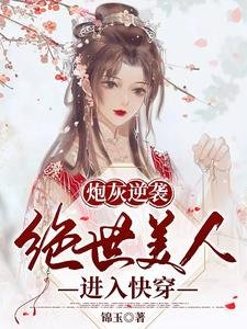 炮灰逆袭:绝世美人进入快穿