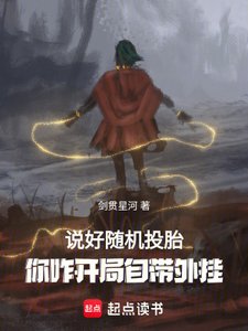 《说好随机转生,你八岁创法成道?》