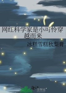《網紅科學家是小可憐穿越而來》