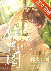 《我当顶流养你啊》