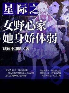 《星際之女野心家她身嬌體弱》