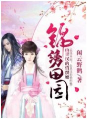《锦绣田园:山里汉的俏织娘》