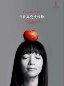 《當世界變成辣椒(出版書)》