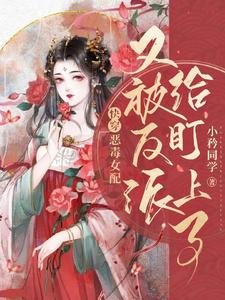 《快穿:惡毒女配又被反派給盯上了》