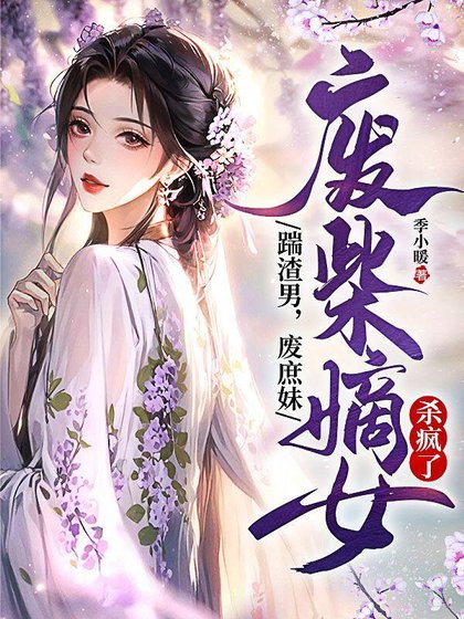 《踹渣男,廢庶妹,廢柴嫡女殺瘋了》