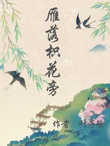 雁落枳花旁