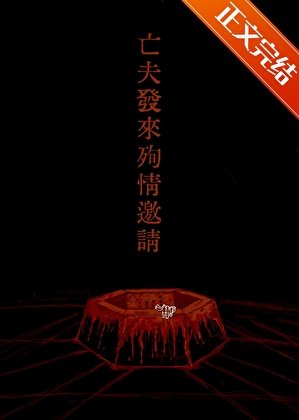 《亡夫發來殉情邀請》