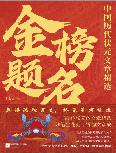 金榜題名：中國曆代狀元文章精選（出版書）