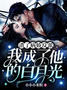《渣了病娇反派,我成了他的白月光》