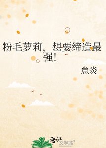 《粉毛萝莉,想要缔造最强!》