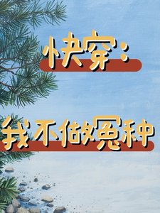 快穿：我不做冤種