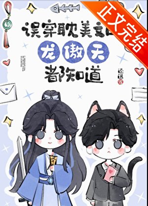 《誤穿耽美文的龍傲天都知道》