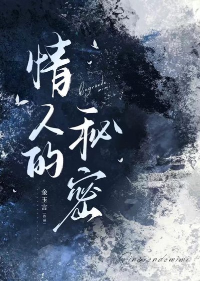 情人的秘密