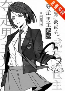 夺走男主光环成为救世主