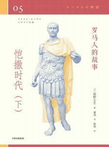 罗马人的故事04恺撒时代(出版书)