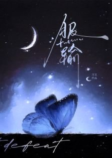 《服输》