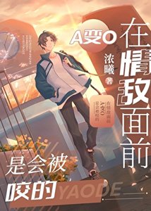 《在情敌面前A变O是会被咬的》