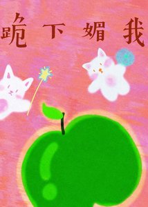 《跪下媚我》