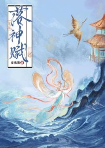 《落神賦》