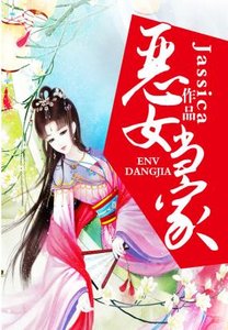 《恶女当家》