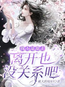 我不是原主，離開也沒關係吧