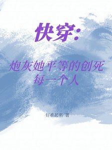 《快穿:炮灰她平等的創死每一個人》