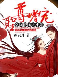 《聖尊嗜寵:空間廢物大小.姐》