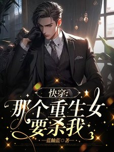 《快穿之那個重生女要殺我》