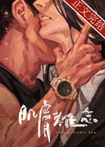 《肌肤难忘》