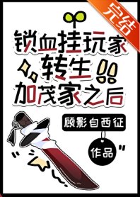 《(綜漫同人)鎖血掛玩家轉生加茂家之後》