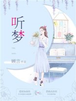 《听梦》