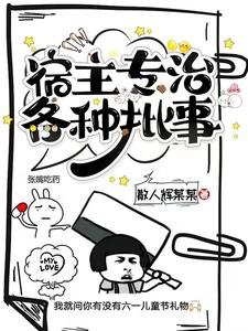 《宿主专治各种批事》