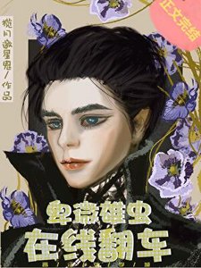 《卑微雄虫,在线翻车》