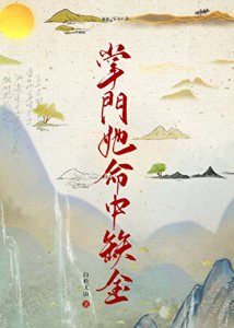 掌门她命中缺金