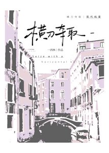 横刀夺取