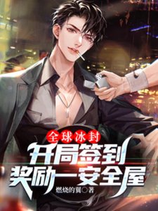 《全球冰封:开局签到奖励一安全屋》