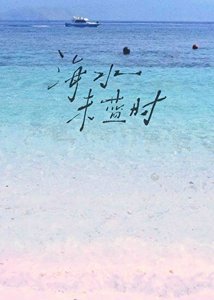 《海水未藍時》