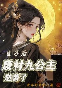 《生子后,废材九公主逆袭了》