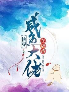 《快穿,鹹魚大佬在虐渣》
